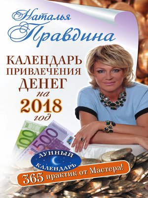 cover image of Календарь привлечения денег на 2018 год. 365 практик от Мастера. Лунный календарь